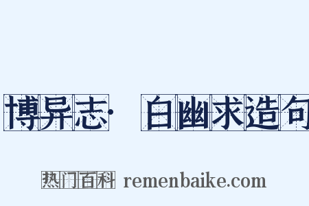 博异志·白幽求造句是什么意思的图片